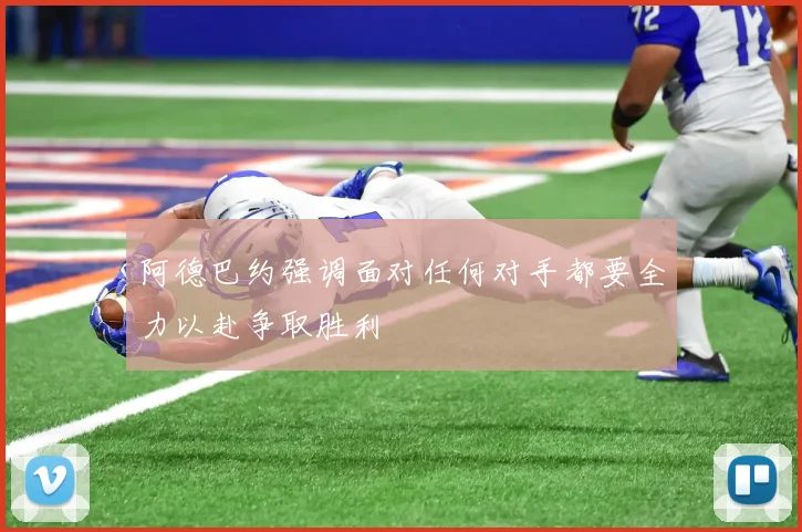 阿德巴约强调面对任何对手都要全力以赴争取胜利