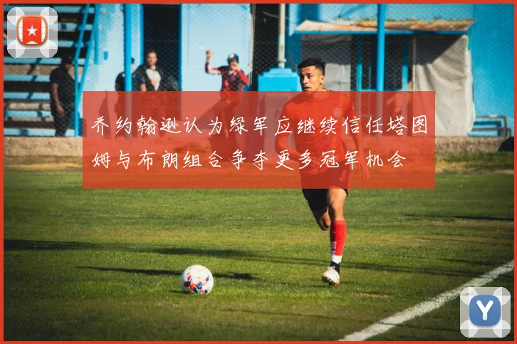 乔约翰逊认为绿军应继续信任塔图姆与布朗组合争夺更多冠军机会